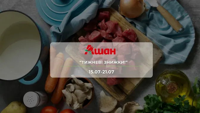 Акція "Тижневі знижки" від мережі магазинів Ашан 15 - 21 липня: знижки до -44% на продукти та побутову хімію