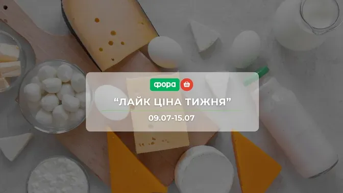 Акция "Лайк Цена недели" от сети магазинов Фора 9 - 15 июля: скидки до -55% на мороженое, шоколад, сыры и стиральные средства