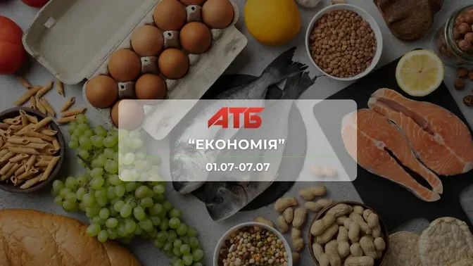 Анонс акции "Экономия" от сети магазинов АТБ 1 - 7 июля: скидки до -50% на продукты, мороженое, молочные продукты