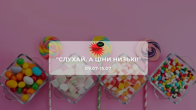 Акції супермаркету Траш "СЛУХАЙ, А ЦІНИ НИЗЬКІ!" 9 - 15 липня: знижки до 47% на сири, снеки та напої
