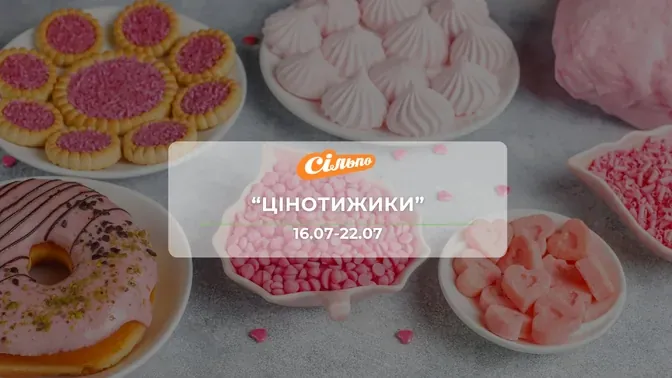 Акція "Цінотижики" від мережі магазинів Сільпо  16 - 22 липня: знижки до 64% на солодощі, косметику, засоби гігієни та побутову хімію
