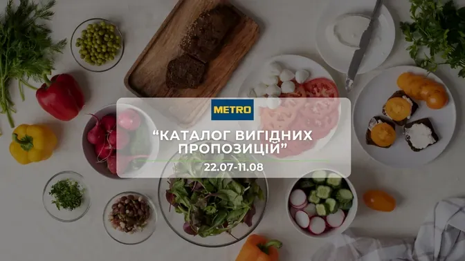 Акція "Каталог вигідних пропозицій!" від мережі магазинів Метро 22 липня - 11 серпня: акційні ціни на випічку, заморожені, рибні, м’ясні та овочеві продукти