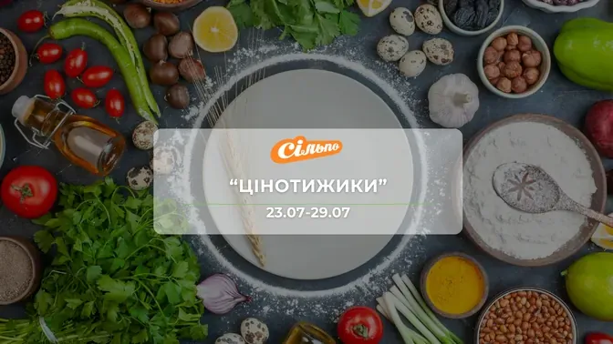 Акція "Цінотижики" від мережі магазинів Сільпо  23 - 29 липня:  до 54% на соуси, напої, морозиво, засоби гігієни та побутову хімію