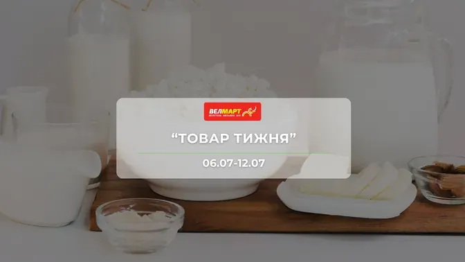 Акція "Товар тижня" від мережі магазинів Велмарт 6 - 12 липня: знижки до -51% на масло, сири, напої та побутові товари