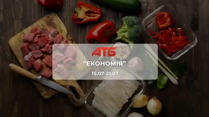 Анонс акції "Економія" від мережі магазинів АТБ 15 -21 липня: знижки до -47% на продукти, морозиво та напої