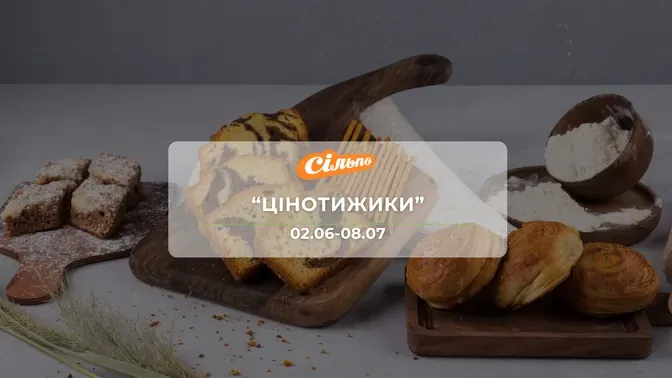 Акция "Ценотижики" от сети магазинов Сильпо  2-8 июля: скидки на торты, снеки, колбасные изделия до -56%