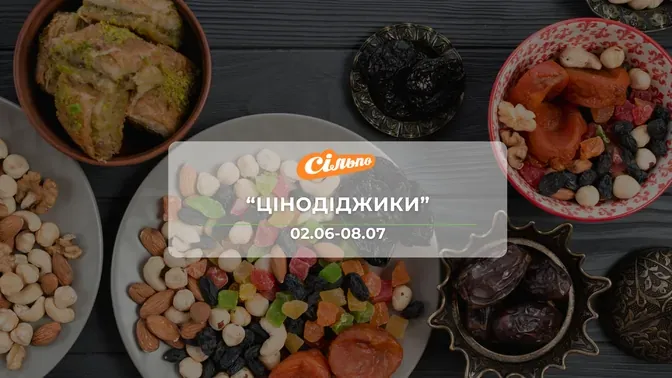 Акция "Ценодиджики" от сети магазинов Сильпо 2 - 8 июля: скидки на орехи, снеки, молочные продукты до -48%