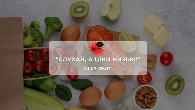 Акции супермаркета Траш "СЛУШАЙ, А ЦЕНЫ НИЗКИЕ!" 23 - 29 июля: до 51% на сыры, сладости, корм для кошек и бытовые товары