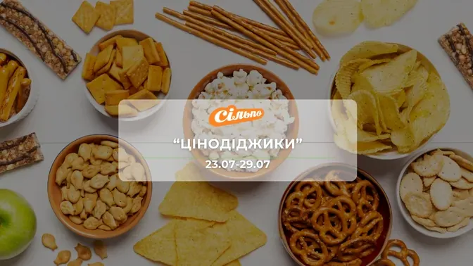 Акция "Ценодиджики" от сети магазинов Сильпо 23 – 29 июля: до 63% на продукты, напитки, снеки, сладости и товары для дома.