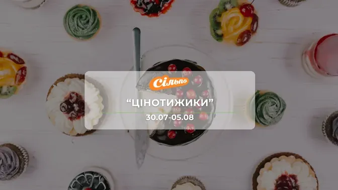 Акция "Ценотижики" от сети магазинов Сильпо 30 июля - 5 августа: до 54% ​​на соусы, напитки, мороженое, средства гигиены и бытовую химию