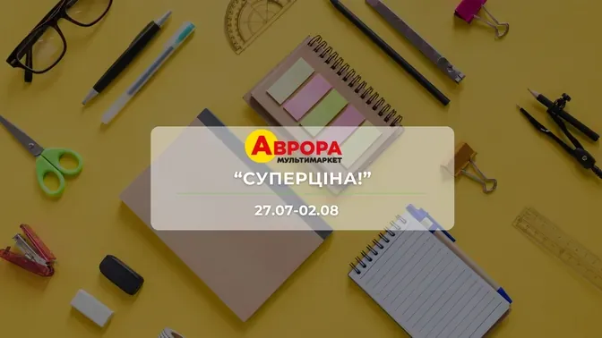 Акция "Суперцена!" от сети магазинов Аврора 27 июля - 2 августа: до 78% на бытовую химию, канцтовары, игрушки и товары для дома