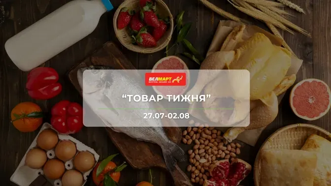 Акция "Товар недели" от сети магазинов Велмарт 27 июля - 2 августа: до -46% на продукты и бытовые товары
