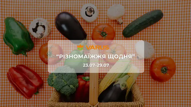 Акция "Разнообразие ежедневно" от сети магазинов Варус 23 - 29 июля: до 58% на продукты, молочные товары, кофе и средства ухода