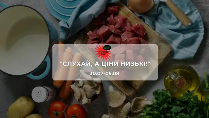 Акції супермаркету Траш "СЛУХАЙ, А ЦІНИ НИЗЬКІ!" 30 липня - 5 серпня: до 48% на напої, продукти харчування, побутову хімію