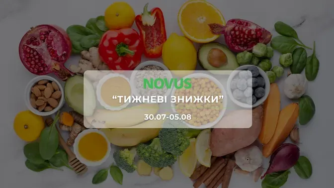 Акция "Недельные скидки" от сети магазинов Новус 30 июля - 5 августа: до 45% на мясо, молочные продукты, сладости, снеки и бытовую химию
