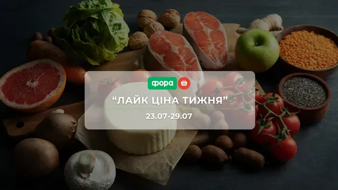 Акция "Лайк Цена недели" от сети магазинов Фора 23 – 29 июля: скидки до 58% на мороженое, сладости, молочные продукты, рыбу и морепродукты