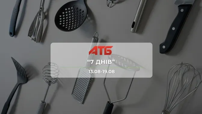 Акційна газета  "7 днів" від мережі магазинів АТБ 13 - 19 серпня: товари для кухні та дому, іграшки, книги й корми для тварин зі знижками до 50%