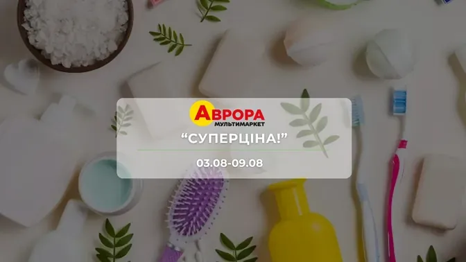 Акція "Суперціна!" від мережі магазинів Аврора 3 - 9 серпня: до 32% на побутові товари, косметику, товари для дому та канцелярію