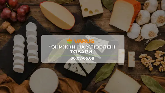 Акція "Знижки на улюблені товари" від мережі магазинів Варус 4 - 17 серпня: до 50% на молочні продукти, побутову хімію, солодощі