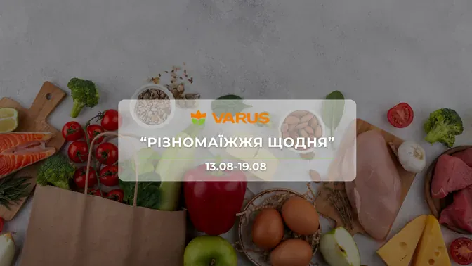 Акція "Різномаїжжя щодня" від мережі магазинів Варус 13 - 19 серпня:  до 59% на м'ясо, морепродукти, сири та товари для дому