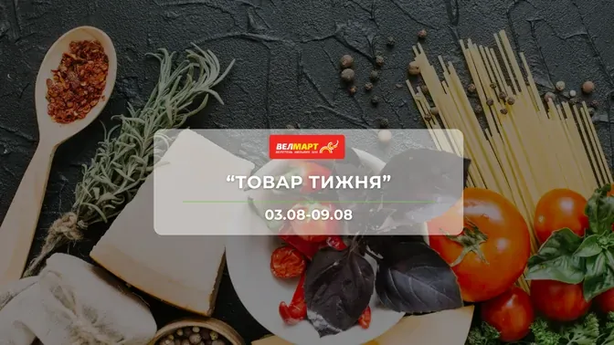 Акція "Товар тижня" від мережі магазинів Велмарт 3 - 9 серпня: до 48% на продукти, морепродукти, канцелярію, побутову хімію та інші товари.