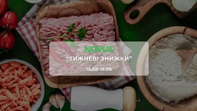 Акція "Тижневі знижки" від мережі магазинів Новус 13 - 19 серпня: продукти, м'ясо, рибу, делікатеси та товари для дому зі знижками до 50%