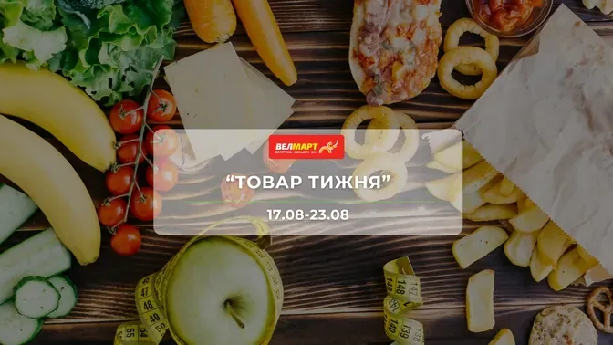 Акція "Товар тижня" від мережі магазинів Велмарт 17 - 23 серпня: до 41% на молочні продукти, морозиво, м'ясні вироби, напої та інші продукти