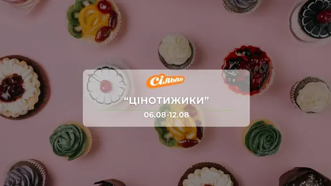 Акція "Цінотижики" від мережі магазинів Сільпо 6-12 серпня: до 51% на торти, ковбасні вироби, сири, йогурти та інші молочні продукти