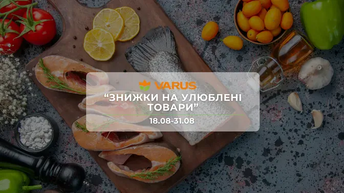Акція "Знижки на улюблені товари" від мережі магазинів Варус 18 - 31 серпня: до 41% на молочні продукти, побутову хімію, солодощі