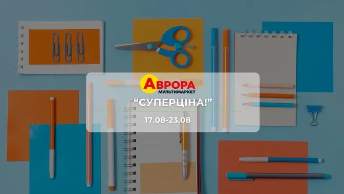Акція "Суперціна!" від мережі магазинів Аврора 17 - 23 серпня:на побутову хімію, канцелярію, товари для дому та аксесуари до 74%