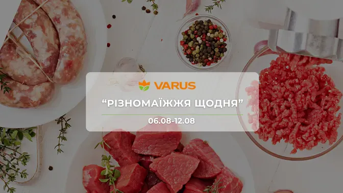 Акція "Різномаїжжя щодня" від мережі магазинів Варус 6 - 12 серпня:  до 54% на ковбаси, сири, молочні продукти та напої