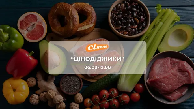 Акція "Цінодіджики" від мережі магазинів Сільпо 6 - 12 серпня: до 48% на напої, снеки, кетчупи, соуси та консерви