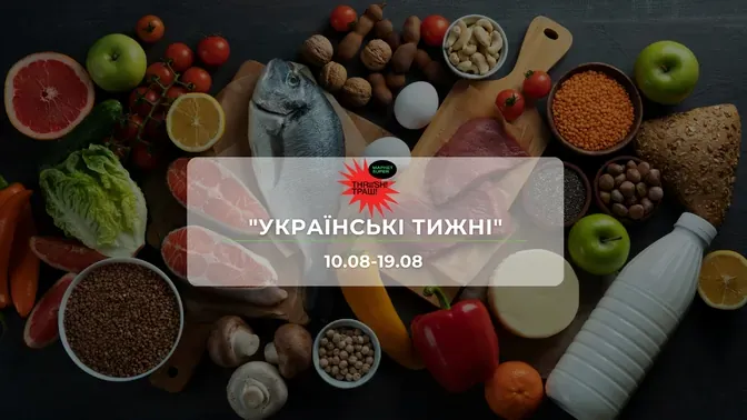 Акції супермаркету Траш "УКРАЇНСЬКІ ТИЖНІ!" 10 - 19  серпня: до 35% на на молочні та м'ясні продукти, напої, снеки, печиво та солодощі