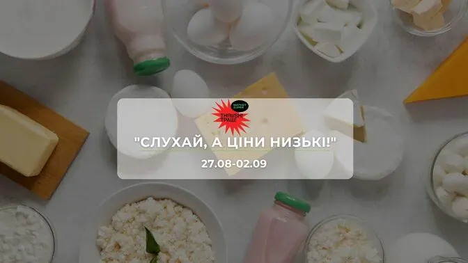 Акції супермаркету Траш "СЛУХАЙ, А ЦІНИ НИЗЬКІ!" 27 серпня - 2 вересня: на ковбаси, сири, молочні продукти, морепродукти та снеки зі знижками до 57%
