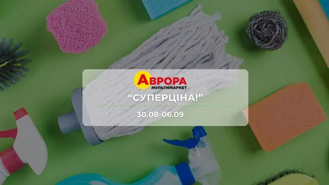 Акція "Суперціна!" від мережі магазинів Аврора 31 серпня - 6 вересня: на іграшки, товари для дому, рослин та засоби від комах до 97%