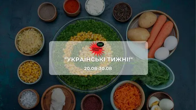 Акції супермаркету Траш "УКРАЇНСЬКІ ТИЖНІ!" 20 - 30 серпня: на на хліб, молочні продукти, ковбаси, напої, рибу та морепродукти до 38%