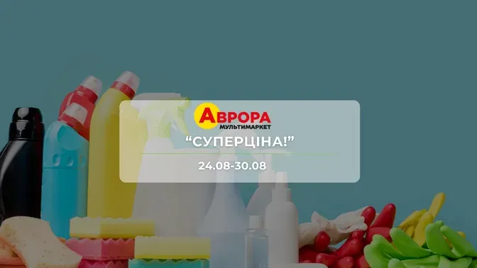 Акція "Суперціна!" від мережі магазинів Аврора 24 - 30 серпня: на побутову хімію, канцелярію, товари для дому та аксесуари до 54%