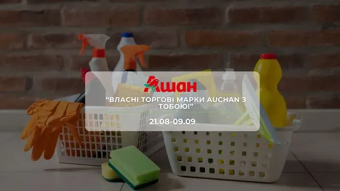 Акція "Власні торгові марки Auchan з тобою!" від мережі магазинів Ашан 21 серпня - 9 вересня:  до 56% на м'ясо, рибу, молочні продукти, солодощі та побутову хімію.