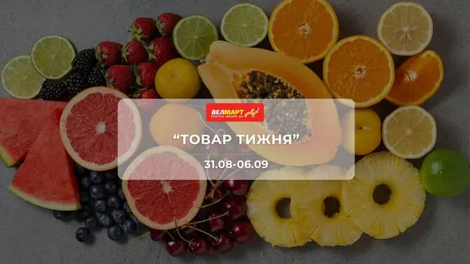 Акция "Товар недели" от сети магазинов Велмарт 31 августа – 6 сентября: до 48% на молочные продукты, мороженое, мясные изделия, напитки и другие продукты
