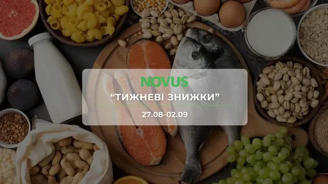 Акція "Тижневі знижки" від мережі магазинів Новус  27 серпня - 2 вересня: продукти, м'ясо, рибу, делікатеси та товари для дому зі знижками до 46%