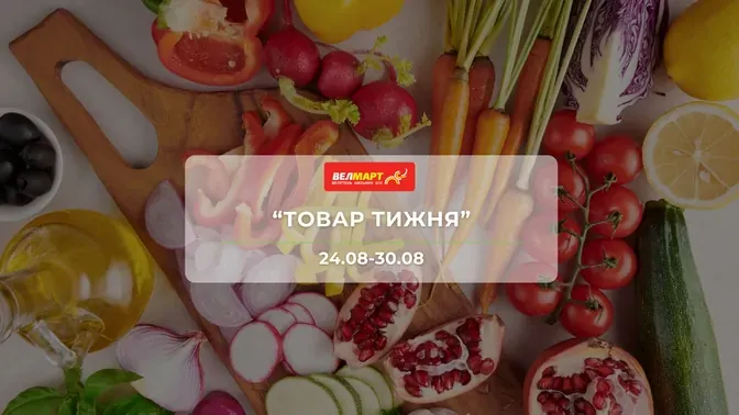 Акція "Товар тижня" від мережі магазинів Велмарт 24 - 30 серпня: до 50% на молочні продукти, морозиво, м'ясні вироби, напої та інші продукти