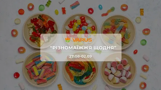 Акция "Разнообразие ежедневно" от сети магазинов Варус 27 августа - 2 сентября: до 52% на молочные продукты, бытовую химию, сладости