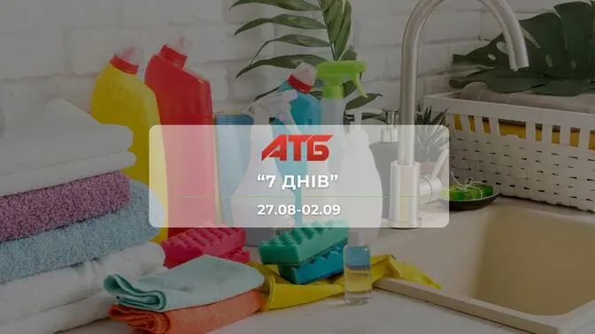 Акционная газета "7 дней" от сети магазинов АТБ 27 августа – 2 сентября: товары для дома, детские игрушки, книги, контейнеры и аксессуары до 38%