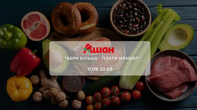 Акція "Бери більше - Плати менше" від мережі магазинів Ашан 11 - 22 вересня: до 24% на продукти, напої, сирну та м'ясну продукцію